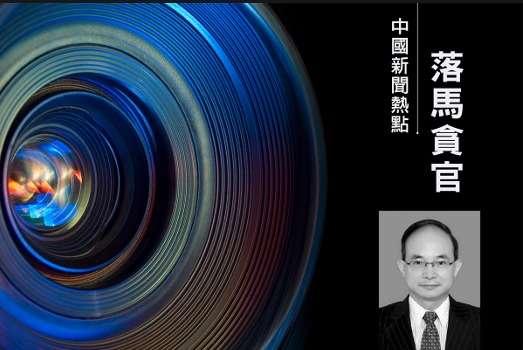 Former Geological Survey Director Zhong Ziran Prosecuted for "Intentional Disclosure of State Secrets"