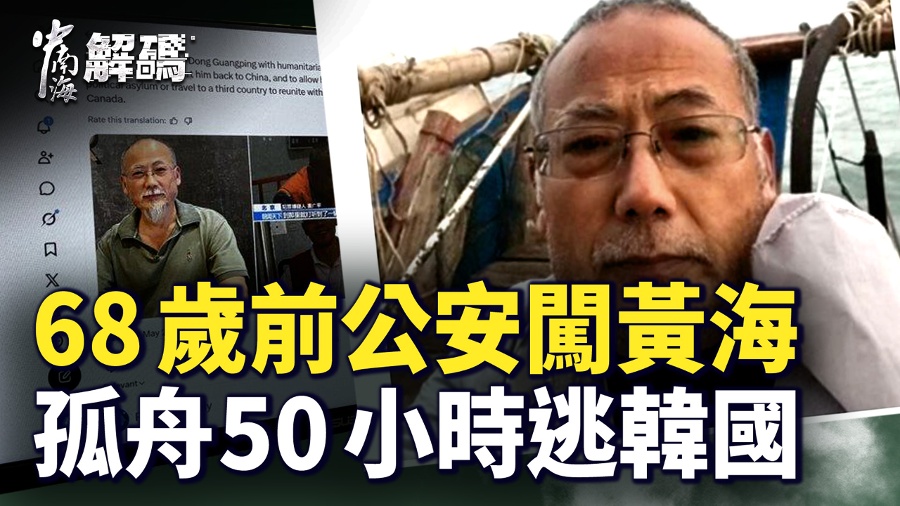 Former Chinese Police Officer Dong Guangping Crosses the Yellow Sea to South Korea in an Inflatable Boat