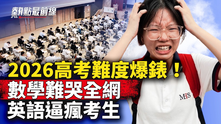 Top Students in Tears: Will the 2026 Gaokao’s Difficulty Go Down in History