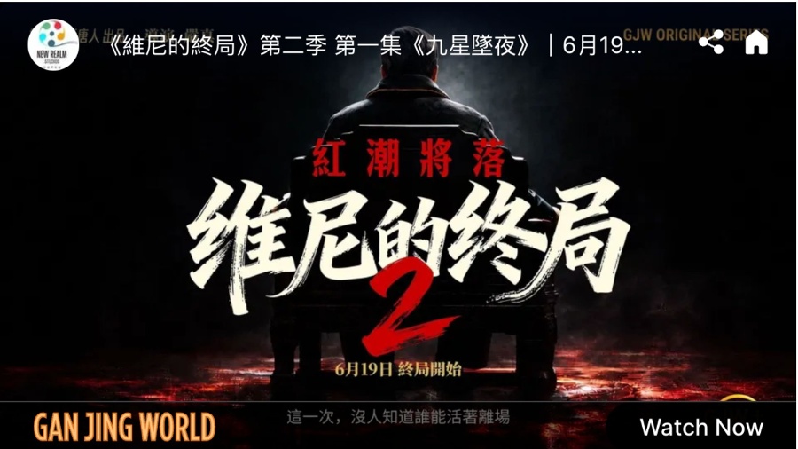 The Second Season of Winnie’s Endgame , Titled The Red Tide Will Fall , Premiered Exclusively on Gan Jing World on the 19th