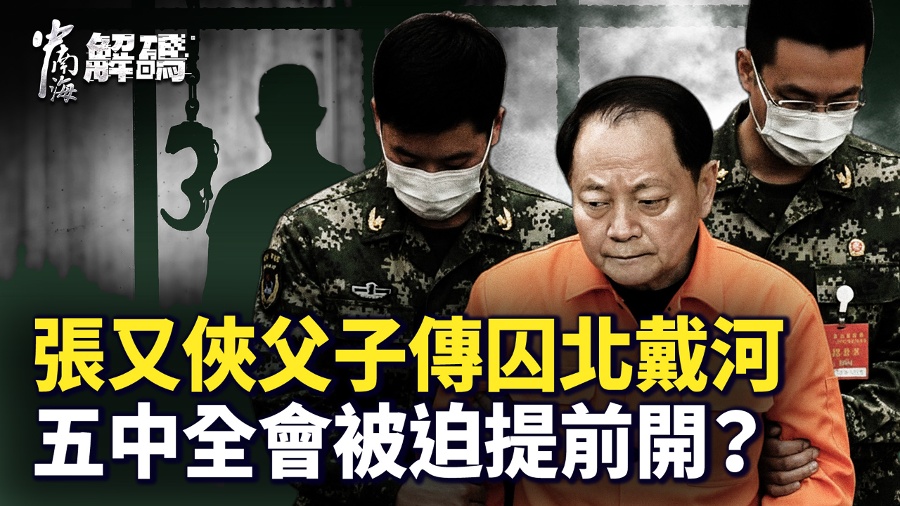 Zhang Youxia Shockingly Accused of Corruption Exceeding 10 Billion; Father and Son Detained in Beidaihe