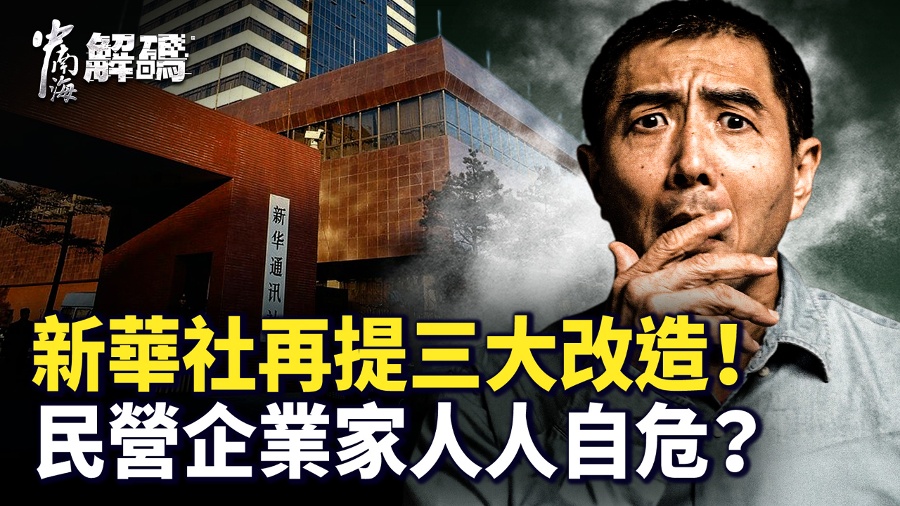 Xinhua News Agency Makes a Sudden Turn: Who is Being Targeted