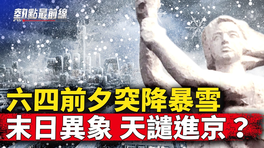 Rare June Snowfall: The Grievances of June Fourth Surge into Beijing