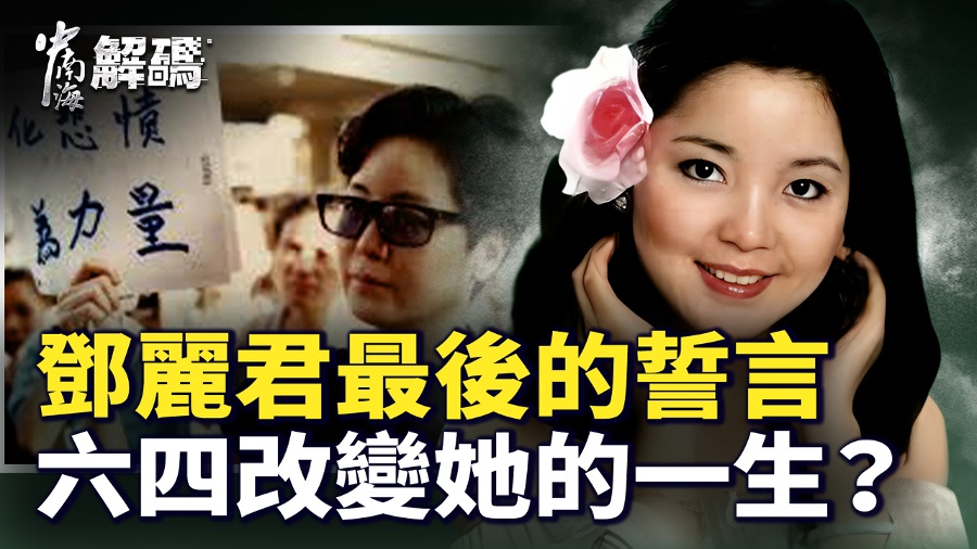 Teresa Teng s Final Oath: June Fourth Changed Her Life