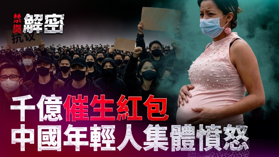 A 100-Billion-Yuan Baby Bonus to Boost Births Exposing the Big Scam of “The State Will Raise Your Child”