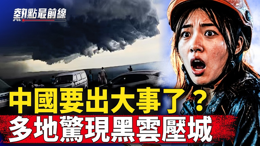Ten Earthquakes in One Day in Sichuan: Are the Black Clouds Pressing Down on the City in Various Parts of China a Sign of a Coup