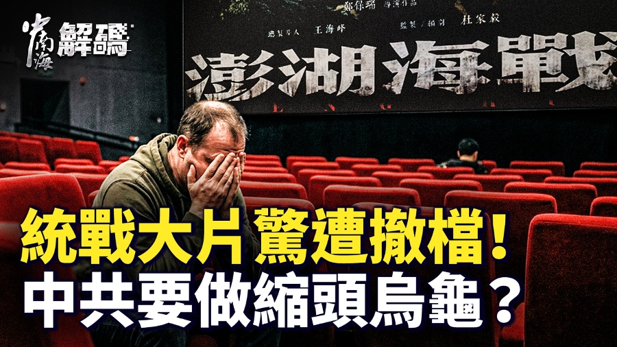 No More Military Unification The Ccp s Major Film "Penghu Sea Battle" Unexpectedly Withdrawn