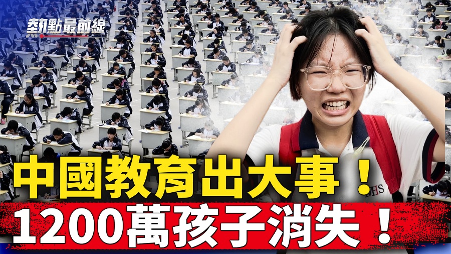 China s Education is Experiencing a Major Shift! 12 Million Children Have Disappeared