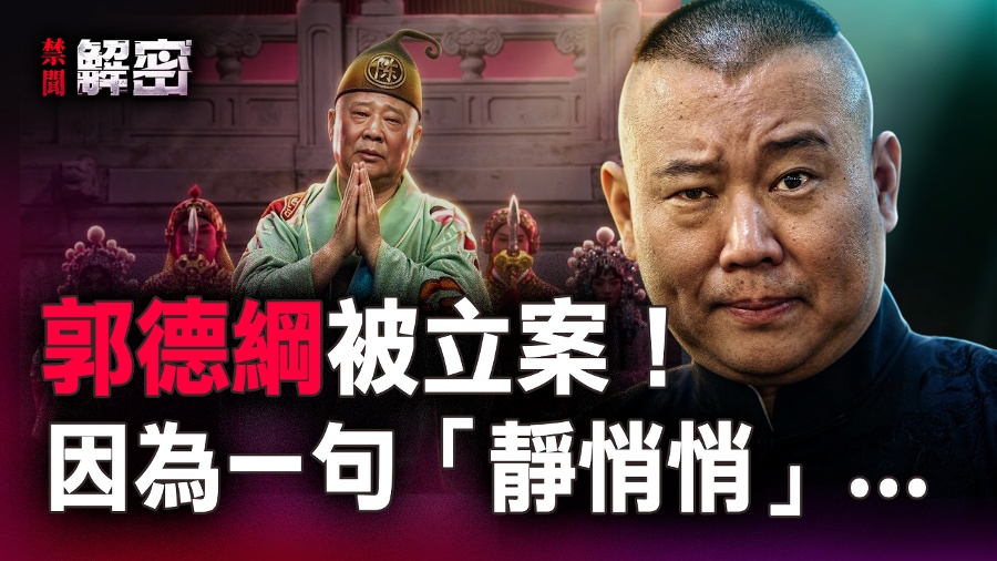 Guo Degang Under Investigation for a Single Sentence: Is the Powerful Country Too Weak