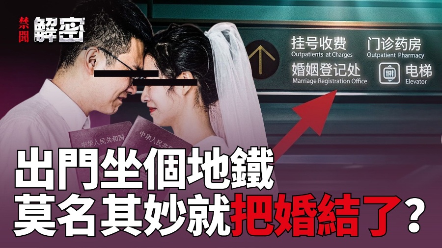 The Chinese Communist Party Implements Tough Measures to Allow Young People to Get Married on the Spot